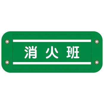 ぴたっと腕章 グリーンクロス