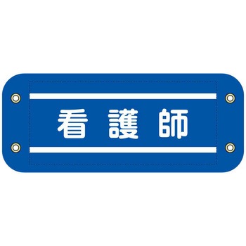 ぴたっと腕章 グリーンクロス