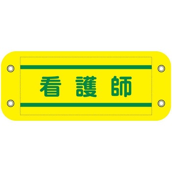 ぴたっと腕章 グリーンクロス