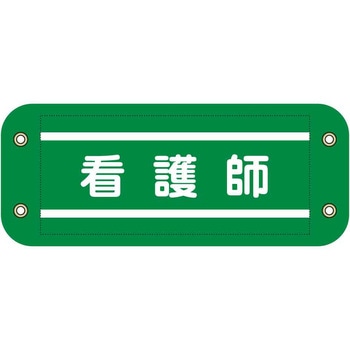 ぴたっと腕章 グリーンクロス