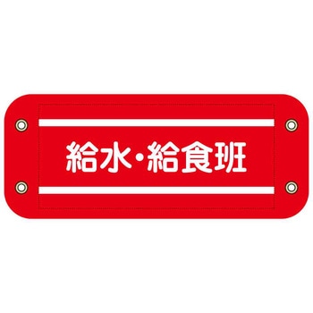ぴたっと腕章 グリーンクロス