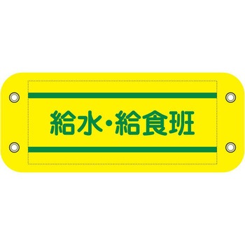 ぴたっと腕章 グリーンクロス