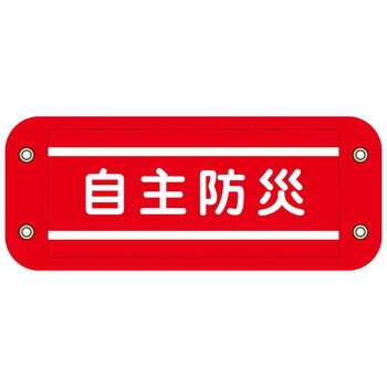 ぴたっと腕章 グリーンクロス