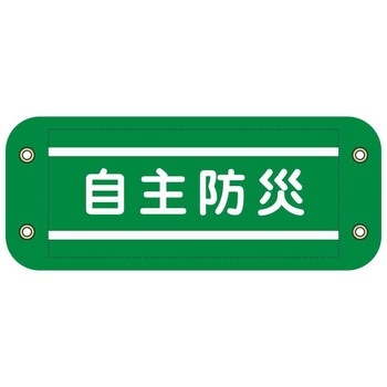 ぴたっと腕章 グリーンクロス