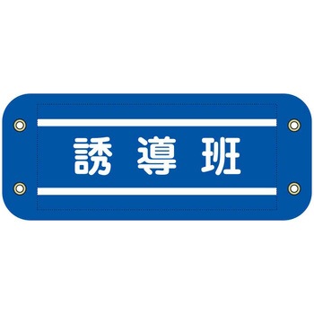 ぴたっと腕章 グリーンクロス