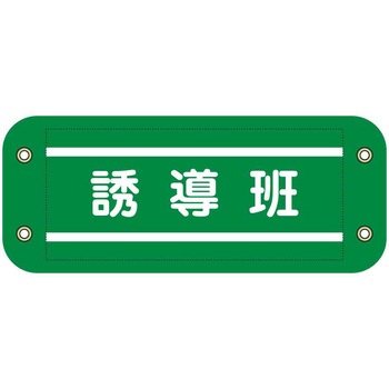 ぴたっと腕章 グリーンクロス