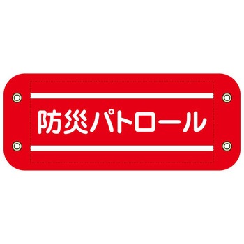 ぴたっと腕章 グリーンクロス