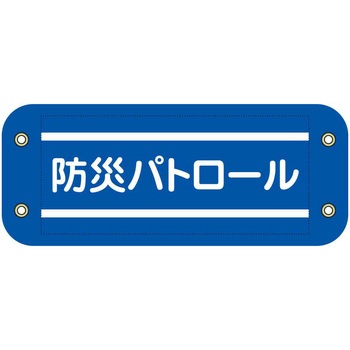ぴたっと腕章 グリーンクロス