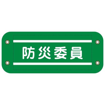 ぴたっと腕章 グリーンクロス