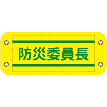 ぴたっと腕章 グリーンクロス