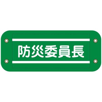 ぴたっと腕章 グリーンクロス