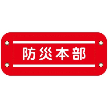 ぴたっと腕章 グリーンクロス