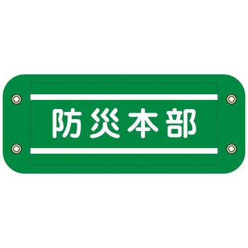 ぴたっと腕章 グリーンクロス