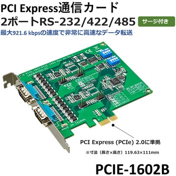 RS-232/422/485シリアル通信カード/PCI Express/2ポート/サージ&アイソレーション対応 Advantech(アドバンテック)