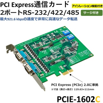 RS-232/422/485シリアル通信カード/PCI Express/2ポート/サージ&アイソレーション対応 Advantech(アドバンテック)