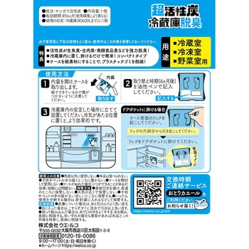 超活性炭冷蔵庫脱臭 ウエ・ルコ