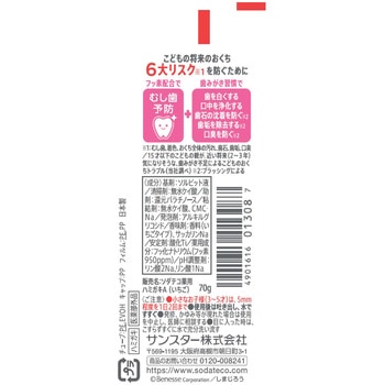 ソダテコこどもハミガキ サンスター