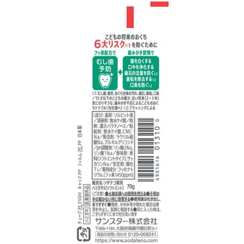 ソダテコこどもハミガキ サンスター