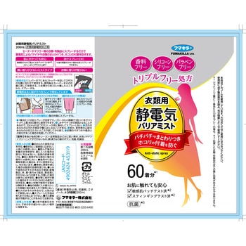 衣類用静電気バリアミスト フマキラー