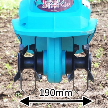 CV-300 家庭等電動耕うん機 耕楽くん 1個 パオック 【通販モノタロウ】