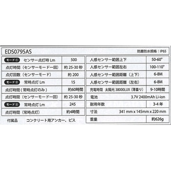ソーラーセンサーライト広範囲照射タイプ EDS0795シリーズ EIGERTOOL(アイガーツール)