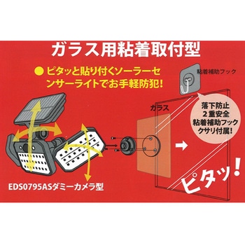 ソーラーセンサーライト広範囲照射タイプ EDS0795シリーズ EIGERTOOL(アイガーツール)