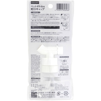 ペットボトル用蛇口キャップ 小久保工業所