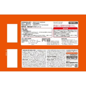 桐灰 首ラクホットン 小林製薬