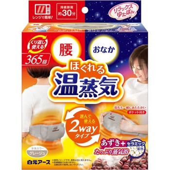 リラックスゆたぽん 腰・おなか2wayホット ほぐれる温蒸気 白元アース