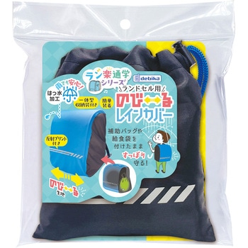 ランドセル用のびーるレインカバー デビカ
