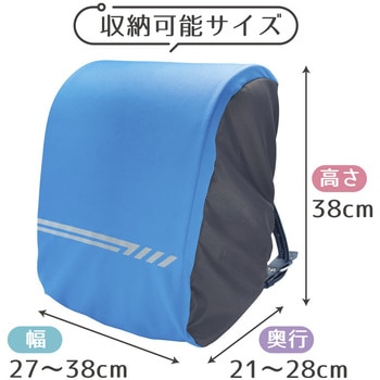 ランドセル用のびーるレインカバー デビカ
