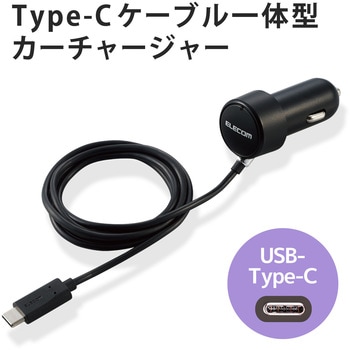 車載充電器 カーチャージャー タイプC USBC ケーブル一体型 ケーブル長 1.5m エレコム