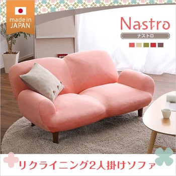 2人掛け14段階リクライニングソファ【 Nastro ナストロ 】 日本製 2P