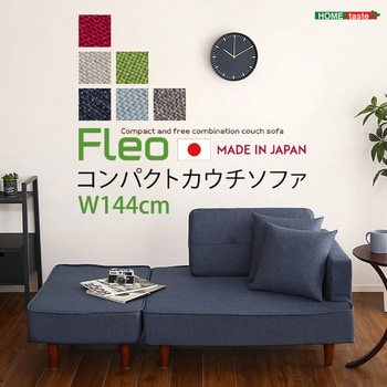 組み合わせ自由なコンパクトカウチソファ 【FLEO フレオ 】 ホーム