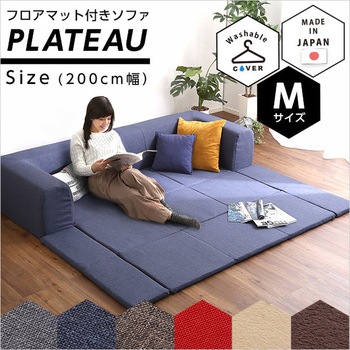 フロアマット付きソファ お家で洗えるカバーリングタイプ | Plateau-プラトー- ホームテイスト