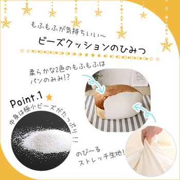 食パンシリーズ(日本製)【Roti ロティ 】もっちり食パンビーズクッション ホームテイスト