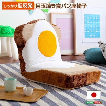 目玉焼き食パン座椅子 日本製 ふわふわのクッションで洗えるウォッシャプルカバー Roti ロティ ホームテイスト 座椅子 通販モノタロウ Sh 07 Rot Za Be Lf2