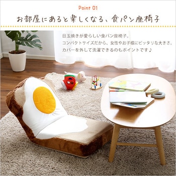SH-07-ROT-ZA--BE---LF2 目玉焼き食パン座椅子(日本製)ふわふわの 