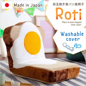 目玉焼き食パン座椅子(日本製)ふわふわのクッションで洗えるウォッシャプルカバー | Roti ロティ