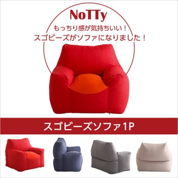 新感覚 クセになるスゴビーズソファ 【NoTTy ノッティ 】 ホーム