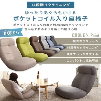 日本製 しっかり体を支えるリクライニング座椅子 【CROLE クロレ