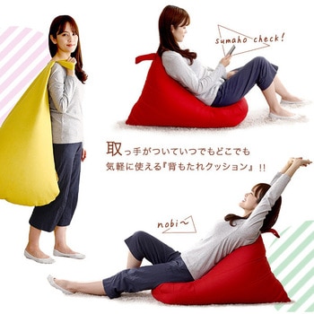 ポケット付き 背もたれビーズクッション 【Totte  トッテ 】 ホームテイスト
