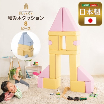 積み木クッション【BLOCCHI ブロッチ 】 ホームテイスト