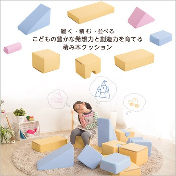 積み木クッション【BLOCCHI ブロッチ 】 ホームテイスト