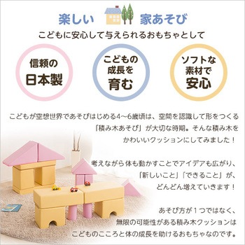 積み木クッション【BLOCCHI ブロッチ 】 ホームテイスト