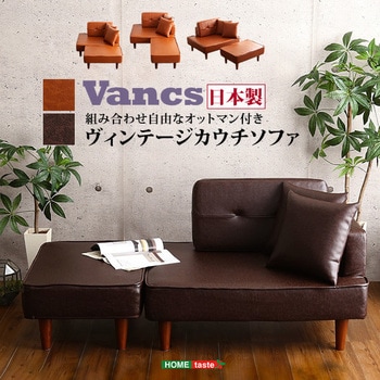 二人掛け ヴィンテージコンパクトカウチソファ 【Vancs ヴァンクス