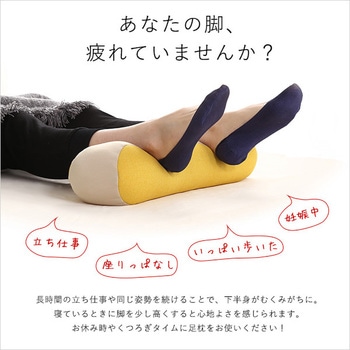 日本製 柔らかビーズ足枕 【Pukuppi  プクッピィ 】 ホームテイスト