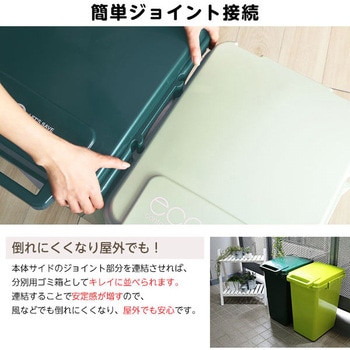 日本製ダストボックス(大容量45L)ジョイント連結対応、ワンハンド開閉【econtainer-GreenStyle-】