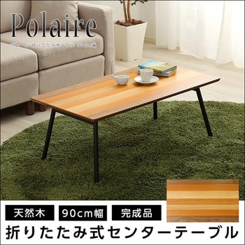 フォールディングテーブル【Polaire ポレール 】(折り畳み式 センターテーブル 天然木目 完成品) - ホームテイスト