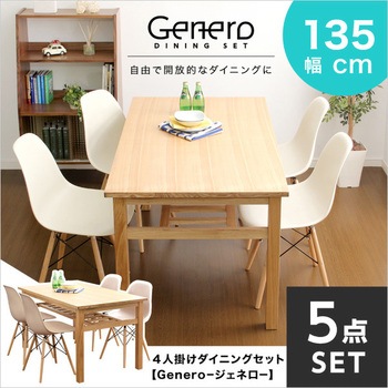ダイニングセット【Genero ジェネロ 】(5点セット) ホームテイスト
